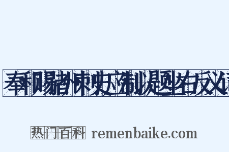 奉和赐诸州刺史应制以题坐右反义词是什么意思的图片